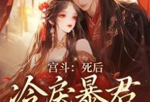 《宫斗:死后,冷戾暴君为我殉情》小说章节列表免费试读,谢清欢楚寒萧小说在线阅读-红梅文学