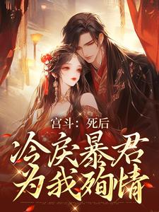 《宫斗：死后，冷戾暴君为我殉情》小说章节列表免费试读，谢清欢楚寒萧小说在线阅读