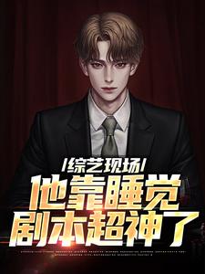 主人公叫苏牧辰的小说综艺现场，他靠睡觉剧本超神了在线阅读章节