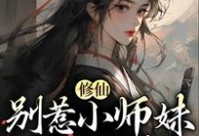 修仙:别惹小师妹,她贼能打(江眠)在线免费阅读-红梅文学