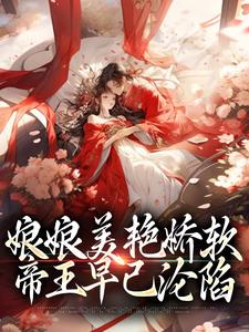 主人公叫沈玉念宁呈安的小说娘娘美艳娇软，帝王早已沦陷在线阅读章节
