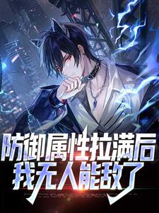 主人公叫钟顿的小说防御属性拉满后，我无人能敌了在线阅读章节