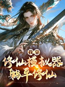 我靠修仙模拟器躺平修仙小说，我靠修仙模拟器躺平修仙免费阅读
