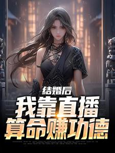 沈初瑾时熠的故事在哪本书里？免费阅读结婚后，我靠直播算命赚功德