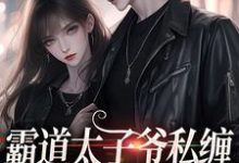 主人公霍景司季礼礼小说霸道太子爷私缠小女佣不放手在线章节阅读-红梅文学