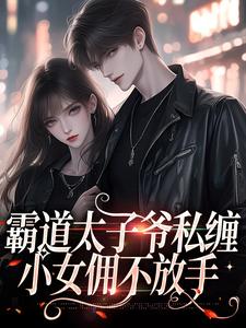 主人公霍景司季礼礼小说霸道太子爷私缠小女佣不放手在线章节阅读