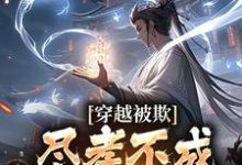 免费看穿越被欺:尽孝不成,那就弑父吧小说的网站有哪些?-红梅文学