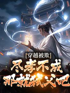 免费看穿越被欺：尽孝不成，那就弑父吧小说的网站有哪些？