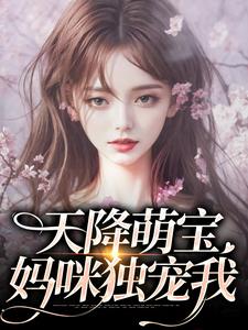 求推荐可以免费阅读天降萌宝，妈咪独宠我小说的网站