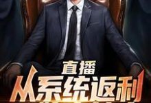 免费看直播:从系统返利开始当神豪小说的网站有哪些?-红梅文学