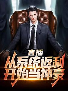免费看直播：从系统返利开始当神豪小说的网站有哪些？