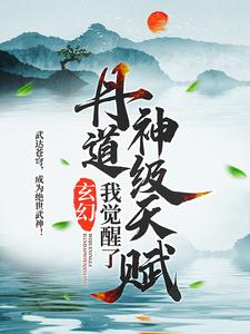 玄幻：我觉醒了丹道神级天赋这本小说在哪里可以看？哪里有免费试读章节？