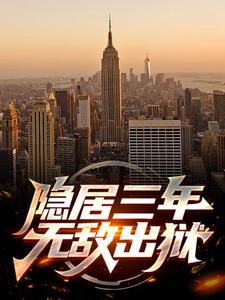 隐居三年，无敌出狱小说的最新章节在哪里更新？免费追踪阅读