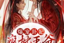爆宠卦妃:疯批王爷他超爱小说完结了吗?在哪里可以免费读到?-红梅文学