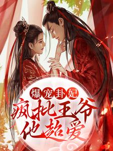 爆宠卦妃：疯批王爷他超爱小说完结了吗？在哪里可以免费读到？