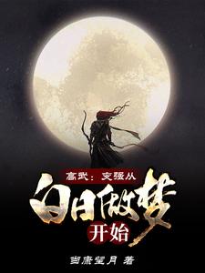 高武：变强从白日做梦开始杜正羽系统食梦貘张兵小说免费阅读