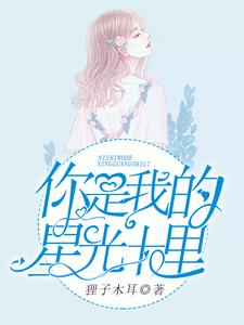 已完结小说《你是我的星光十里》章节免费阅读