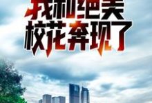 重生后,我和绝美校花奔现了小说免费资源,重生后,我和绝美校花奔现了在线阅读-红梅文学