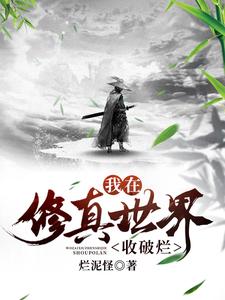 小说《我在修真世界收破烂》章节免费阅读