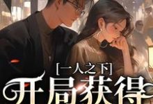 完结版《一人之下:开局获得宿傩手指》免费阅读-红梅文学