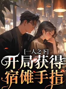 完结版《一人之下：开局获得宿傩手指》免费阅读