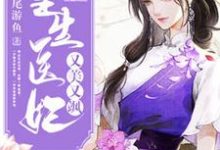 重生医妃又美又飒(宋槿沈御)在线免费阅读-红梅文学