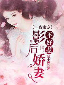 影后娇妻不好惹主角栗烟江清墨小说完结版章节在线阅读