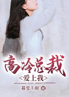 免费看高冷总裁爱上我小说的网站有哪些？