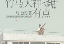 求推荐可以免费阅读竹马大神有点甜小说的网站-红梅文学