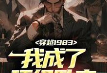穿越1983:我成了顶级卧底小说的免费电子版在哪里可以下载或阅读?-红梅文学