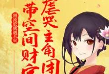 刚流放就遇天灾,她带空间财宝虐哭主角团小说最新章节在哪里可以读到?-红梅文学