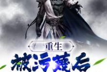 在线寻找萧尘的小说,重生:被污蔑后,我不洗白了免费阅读-红梅文学