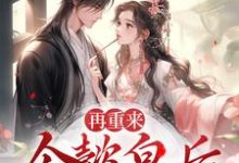 再重来:令懿皇后嬿婉步步为营小说,再重来:令懿皇后嬿婉步步为营魏嬿婉-红梅文学