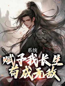 系统赋予我长生，苟成无敌李宇君萝莉掌门小说在线章节目录阅读最新章节