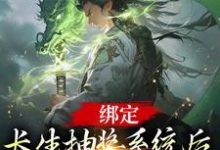 已完结小说《绑定长生抽奖系统后,我抽奖就变强》在线章节阅读-红梅文学