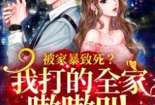 求被家暴致死?我打的全家嗷嗷叫小说免费资源-红梅文学