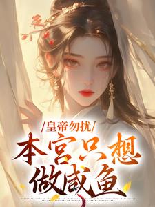 免费在线阅读皇帝勿扰，本宫只想做咸鱼小说的正规网站有哪些？