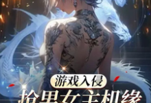 游戏入侵:抢男女主机缘会上瘾诶这本小说完结了吗?免费查看最新章节-红梅文学