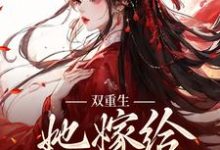 免费阅读姜清瑶贺峥为主角的小说，双重生：她嫁给渣男父亲在线看-红梅文学