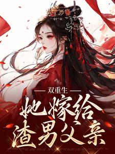 免费阅读姜清瑶贺峥为主角的小说，双重生：她嫁给渣男父亲在线看