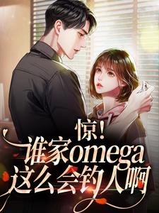 惊！谁家omega这么会钓人啊这本小说怎么样？免费在线阅读试试