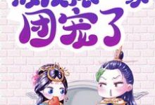 穿书女配:被反派一家团宠了小说最新章节在哪里可以读到？-红梅文学