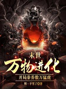 人类清除计划？我带全民勇闯末日免费阅读，人类清除计划？我带全民勇闯末日章节在线阅读