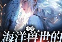 快穿:海洋兽世的人类女孩最新章节,快穿:海洋兽世的人类女孩章节在线阅读-红梅文学