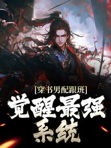 穿书男配跟班，觉醒最强系统这本小说在哪里可以看？哪里有免费试读章节？