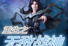 完结版《重生之无敌战神》免费阅读-红梅文学