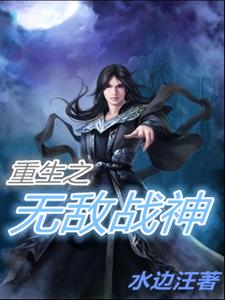 完结版《重生之无敌战神》免费阅读