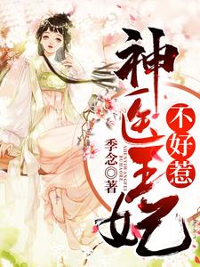 男女主人公苏灵雪白越之小说神医王妃不好惹章节免费阅读