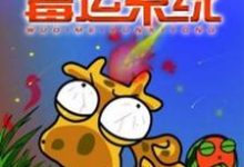 无敌霉运系统小说完结版章节免费阅读-红梅文学