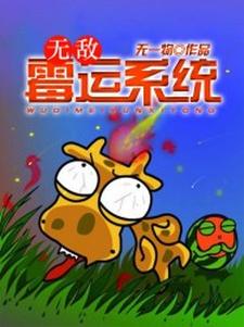 无敌霉运系统小说完结版章节免费阅读